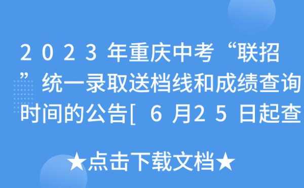 重庆中考成绩查询时间（2023重庆中考录取结果查询时间？）