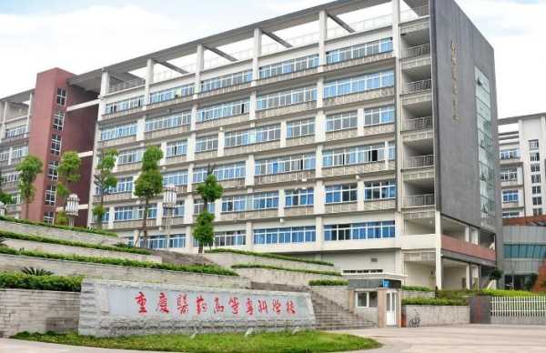 重庆职业学校，重庆职业医学学校有哪些？