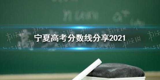 2021年宁夏高考分数线？专家预估2021宁夏录取分？