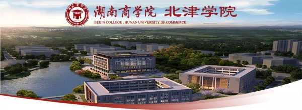 湖南商学院北津学院教务网 湖南商学院的北津学院毕业后是湖南商学院的文凭吗？