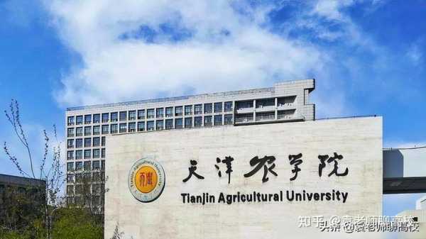 天津农学院地址 北京农学院和天津农学院哪个好？