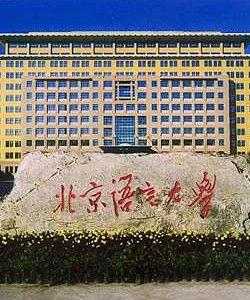 北京语言大学地址 北京语言大学和兰州大学比较？