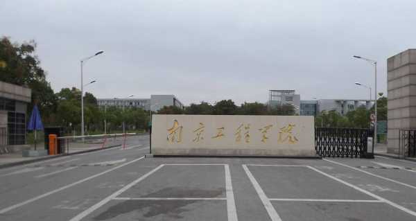 南京工程学院地址？为什么南京工程学院是211？