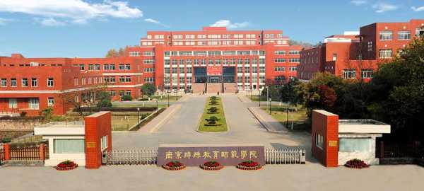 南京特殊教育师范学院（南京特殊教育师范学院有几个校区？）