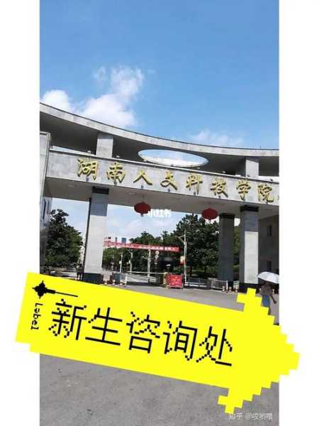 湖南人文科技学院吧，湖南人文科技学院怎么样？