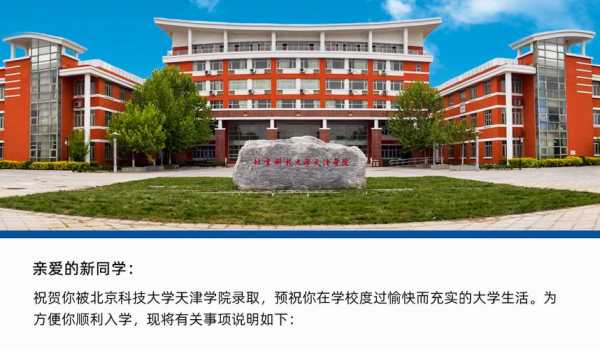 北京科技大学天津学院怎么样 2021年北京科技大学天津学院什么时候开学？
