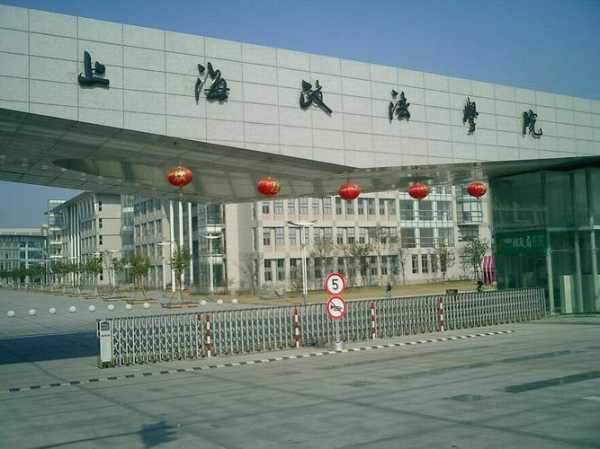 上海政法学院贴吧？江西司法警官职业学院怎么样？
