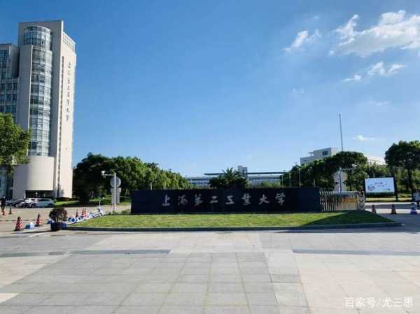 上海市第二工业大学（上海第二工业大学是重点吗？）
