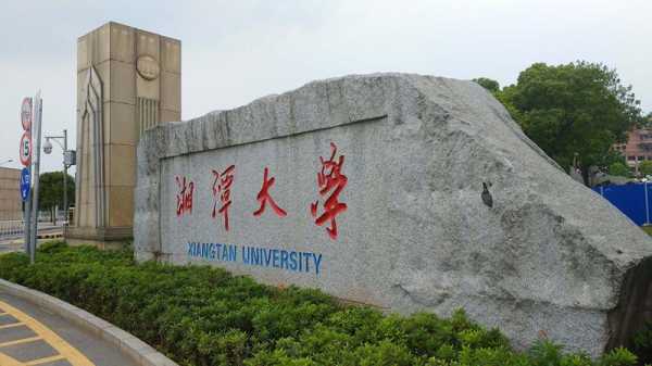 湘潭大学 211 湘潭大学是211吗？
