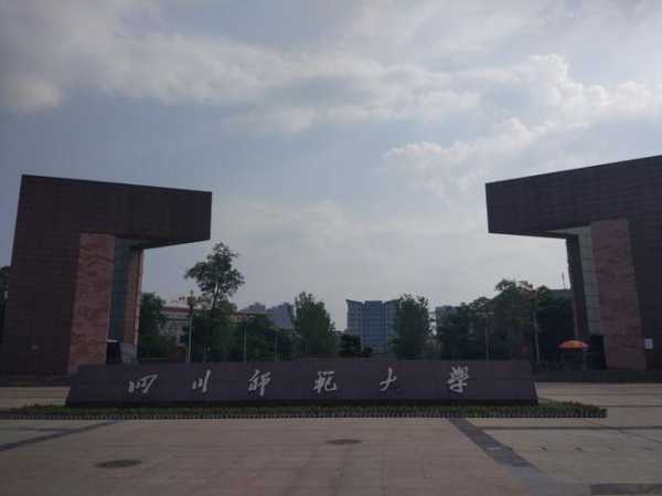 四川师范大学成都学院 郫县团结镇四川师范大学成都学院是几本的？