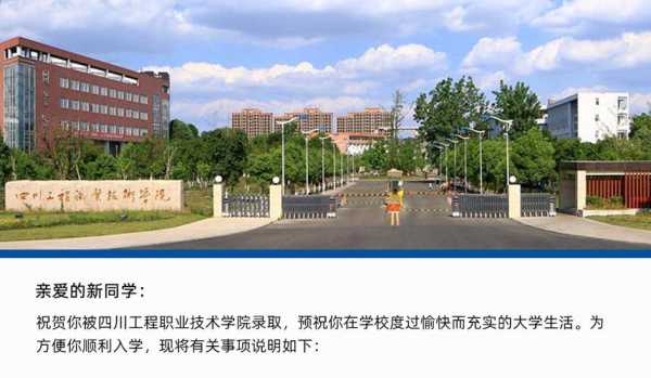 四川工程职业技术学院怎么样？四川工程职业技术学院2023年开学时间？
