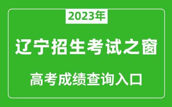 lnzsks 2023辽宁高考查分怎么查？