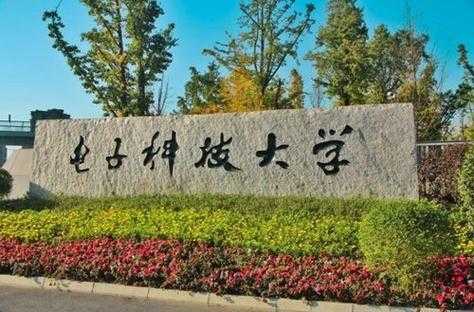 成都科技大学，四川电子科技大学属于211吗？