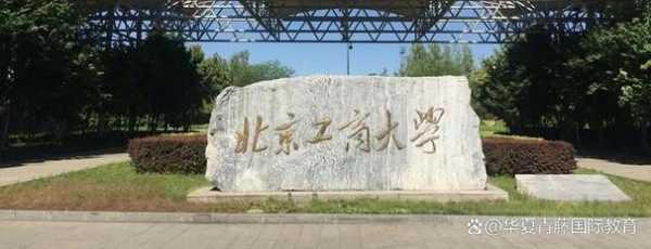 北京工商大学怎么样？北京工商大学怎么样？
