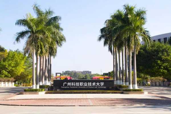 广州科技职业学院 广州科技大学是正规的吗？