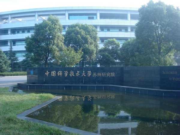 苏州科大，中国科学技术大学软件学院是什么层次的？中科大苏州研究院里和科大讯飞招专科吗？