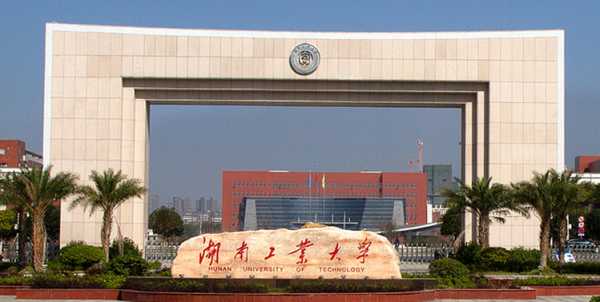 湖南工业大学科技？湖南工业大学与湖南工业大学科技学院是一所学校吗？