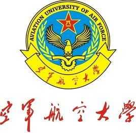 中国空军航空大学 航空大学与航空学院有哪些区别？
