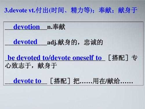 devote（dedicated和devoted有什么区别？）